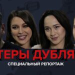 Дублёр – профессия человека, который озвучивает мультфильмы