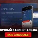 Как зарегистрироваться в интернет-банке Альфа Банк без наличия карты